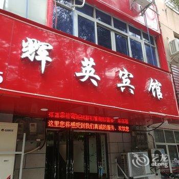 南昌辉英宾馆