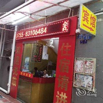 深圳舒安旅馆