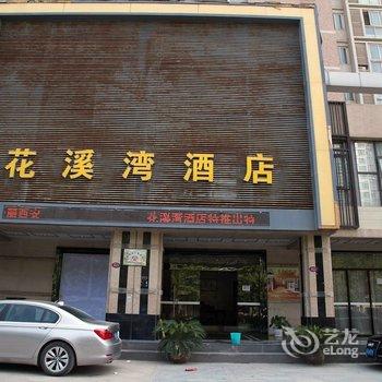 西安花溪湾酒店