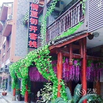 吉首情豆初开客栈