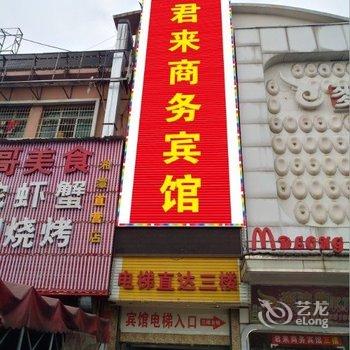 湘潭君来商务宾馆