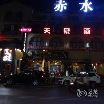 赤水天豪酒店