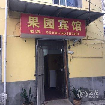 全椒果园宾馆