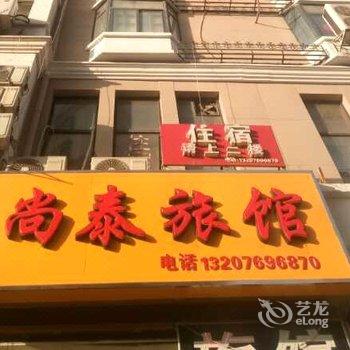 天津尚泰旅馆