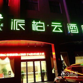 如家派柏·云酒店(丹阳后巷镇店)(原格林尼治永舜大酒店)