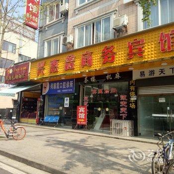 雅安兴惠鑫商务宾馆