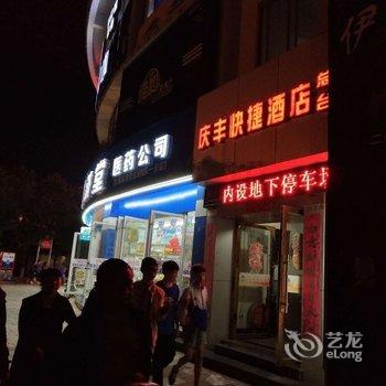 峨山庆丰快捷酒店