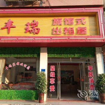 隆回丰瑞宾馆