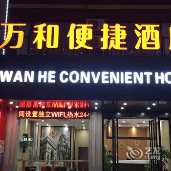 贺州万和便捷酒店