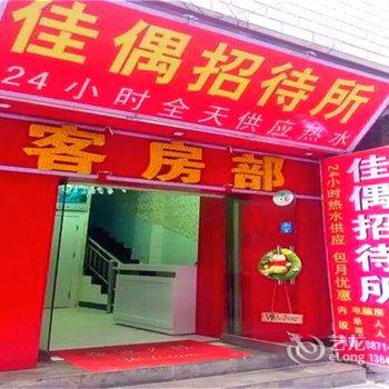昆明佳偶招待所