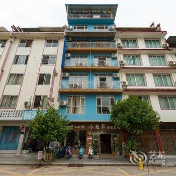 阳朔小世界精品客栈