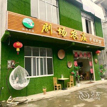 恩施剧场农庄