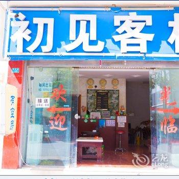 丽江初见客栈