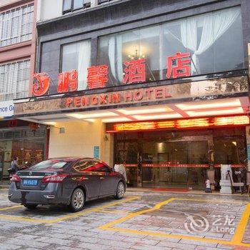 廉江鹏馨酒店