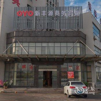 嘉兴新丰源商务宾馆