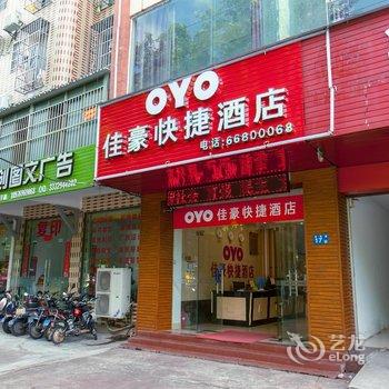 海口佳豪快捷酒店