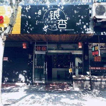 乌镇许院银杏tree主题客栈酒店提供图片