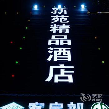 杭州新苑精品酒店