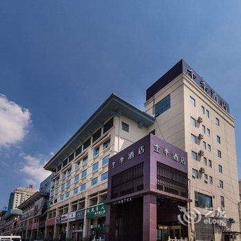 全季酒店(烟台蓬莱钟楼东路店)(原蓬达大酒店)酒店提供图片