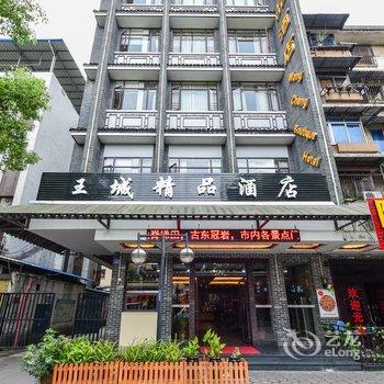 王城精品酒店(桂林两江四湖店)