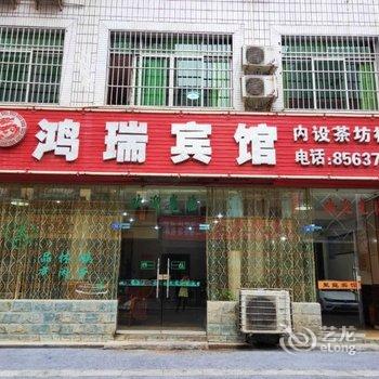 成都鸿瑞宾馆(原聚龙宾馆)