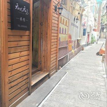 木木家民宿(鼓浪屿龙头路店)