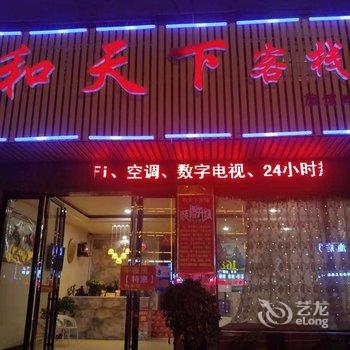 隆回和天下客栈