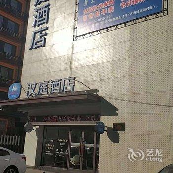 汉庭酒店(沈阳万莲地铁站店)