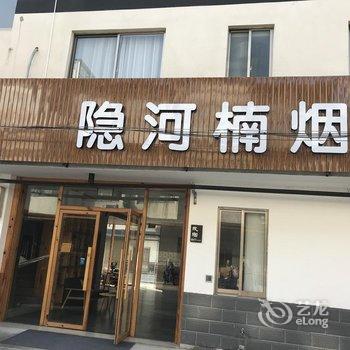 乌镇隐河楠烟客栈