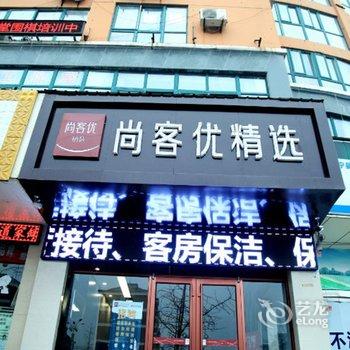 尚客优精选酒店(睢宁中医院天虹大道店)