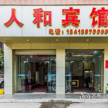 四会人和宾馆