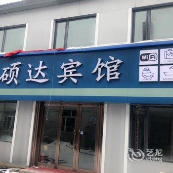 漠河硕达宾馆