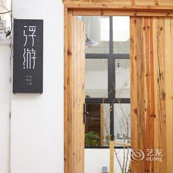 大理浮游客栈