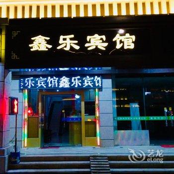 南京鑫乐宾馆