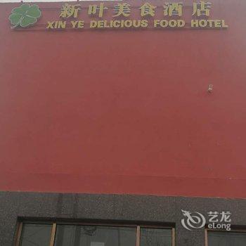北京新叶酒店