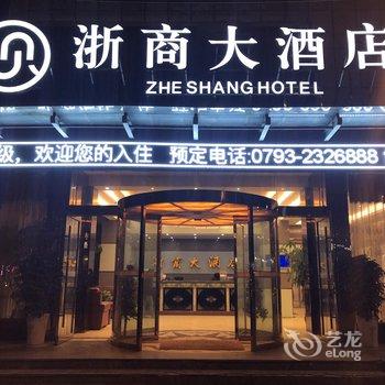 玉山浙商大酒店
