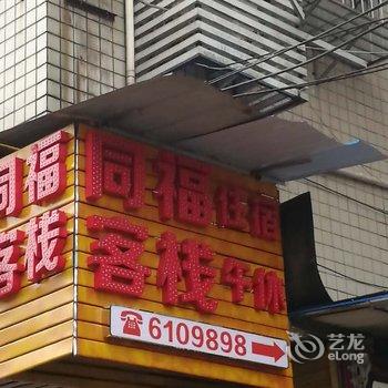 大竹同福客栈