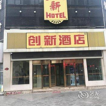 平凉创新酒店