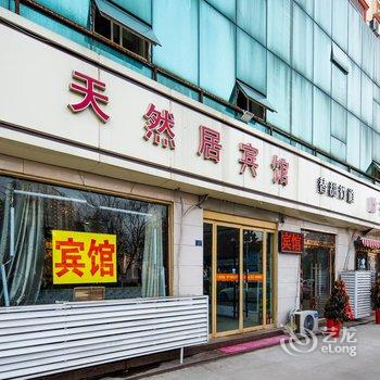 沭阳天然居宾馆