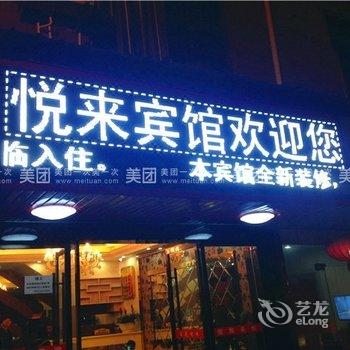 缙云悦来宾馆