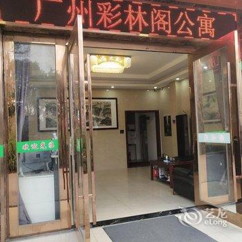 广州彩林阁公寓