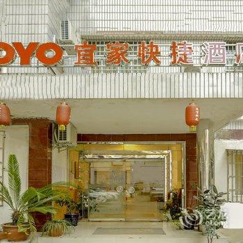 遂宁宜家快捷酒店