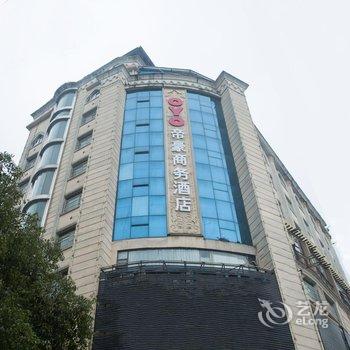 常宁帝豪商务酒店