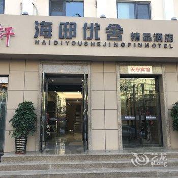 青岛海邸优舍精品酒店