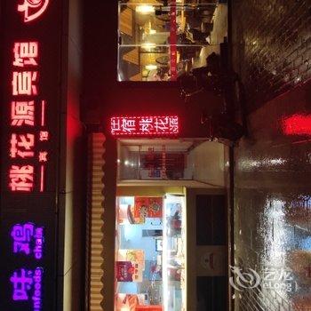 南京桃花源宾馆