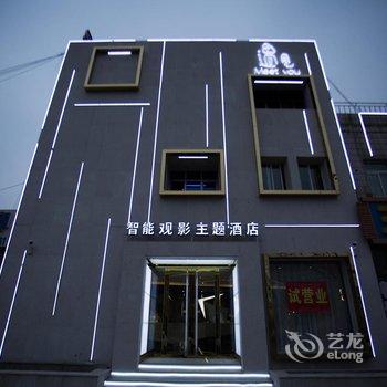 唐山遇见智能观影主题酒店