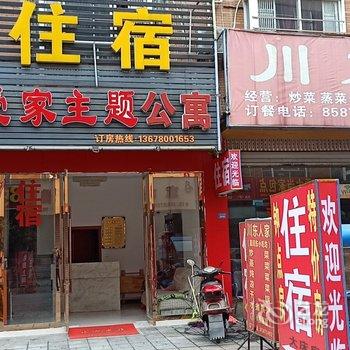 爱家主题公寓(成都川大店)