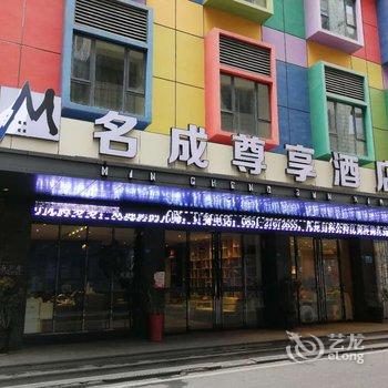 遵义名成尊享酒店(原72行CITY HOTEL精品酒店)