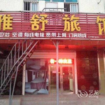 沈阳雅舒旅馆