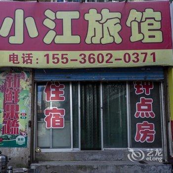 太原小江日租公寓